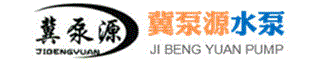 河北冀泵源水泵制造有限公司